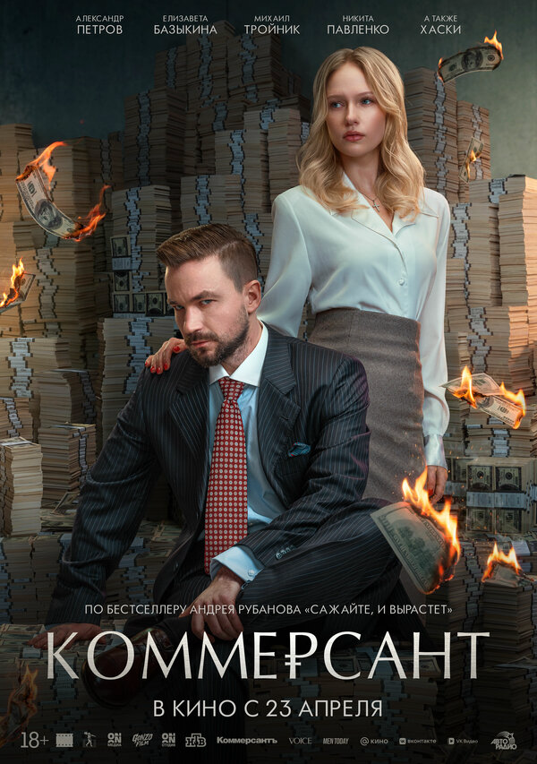 Коммерсант (2025) - смотреть онлайн